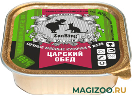 Влажный корм (консервы) ZOORING для взрослых кошек Царский обед в желе (100 гр)