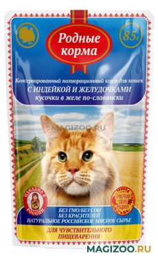 Влажный корм (консервы) РОДНЫЕ КОРМА для кошек с чувствительным пищеварением с индейкой и желудочками по-славянски в желе пауч (85 гр)