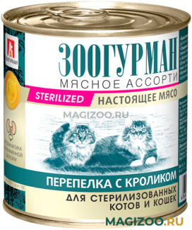 Влажный корм (консервы) ЗООГУРМАН МЯСНОЕ АССОРТИ для взрослых кастрированных котов и стерилизованных кошек с перепелкой и кроликом (250 гр УЦ)