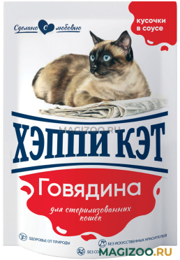 Влажный корм (консервы) ХЭППИ КЭТ для взрослых кастрированных котов и стерилизованных кошек с говядиной в соусе 7504216 пауч (85 гр)