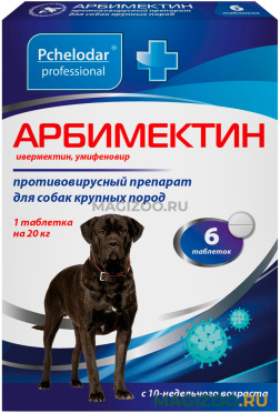 АРБИМЕКТИН препарат для собак крупных пород противовирусный 6 табл в 1 уп (1 уп)