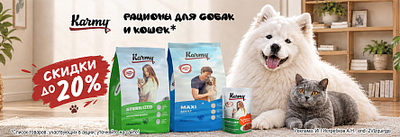 Рационы KARMY со скидкой до 20%!