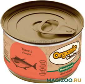 Влажный корм (консервы) ORGANIC СHOICE GRAIN FREE для кошек беззерновой с тунцом в соусе (70 гр)