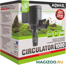 Помпа AQUAEL CIRCULATOR 1000 для аквариума 150 - 250 л, 1000 л/ч, 11 Вт (1 шт)