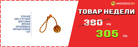 Игрушка DOGLIKE! Выгодная цена!