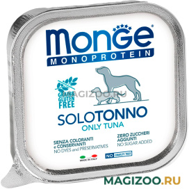 Влажный корм (консервы) MONGE MONOPROTEIN SOLO DOG монобелковые для взрослых собак паштет с тунцом 70014168 (150 гр)