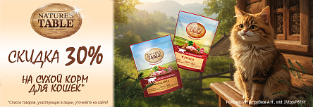 Сухие корма NATURE'S TABLE со скидкой 30%!