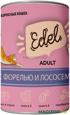 Влажный корм (консервы) EDEL для взрослых кошек с форелью и лососем в соусе (400 гр)