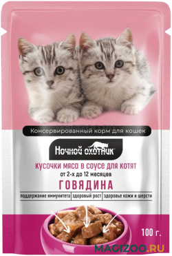 Влажный корм (консервы) НОЧНОЙ ОХОТНИК для котят с говядиной в соусе пауч (100 гр)