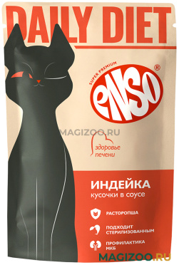 Влажный корм (консервы) ENSO DAILY DIET для взрослых кошек для поддержания здоровья печени с индейкой в соусе пауч (85 гр)