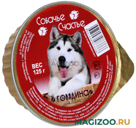 Влажный корм (консервы) СОБАЧЬЕ СЧАСТЬЕ для взрослых собак с говядиной (125 гр УЦ)