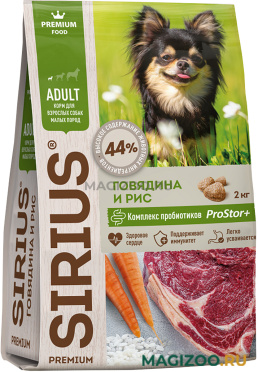 Сухой корм SIRIUS для взрослых собак маленьких пород с говядиной и рисом (2 кг)