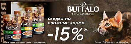 Влажные корма MR.BUFFALO со скидкой 15%!