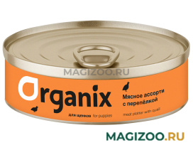Влажный корм (консервы) ORGANIX МЯСНОЕ АССОРТИ для щенков с перепелкой (100 гр)