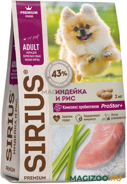 Сухой корм SIRIUS для взрослых собак маленьких пород с индейкой и рисом (2 кг)