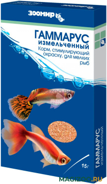 ЗООМИР ГАММАРУС ИЗМЕЛЬЧЕННЫЙ корм для мелких рыб для усиления окраски коробка (15 гр)