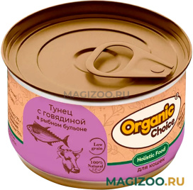 Влажный корм (консервы) ORGANIC CHOICE LOW GRAIN для кошек низкозерновой с тунцом и говядиной в рыбном бульоне (70 гр)