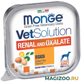 Влажный корм (консервы) MONGE VETSOLUTION DOG RENAL AND OXALATE диетический для взрослых собак при хронической почечной недостаточности и профилактике образования уролитов оксалата кальция паштет с яйцом и зеленым чаем (150 гр)
