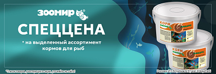 Корм ЗООМИР по СПЕЦЦЕНЕ!