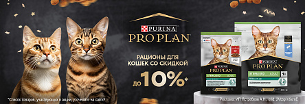 Рационы PRO PLAN со скидкой 10%!
