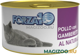 Влажный корм (консервы) FORZA10 CAT AL NATURALE для взрослых кошек с курицей и креветками (75 гр)