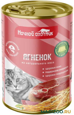 Влажный корм (консервы) НОЧНОЙ ОХОТНИК для взрослых кошек с ягненком в желе  (415 гр)