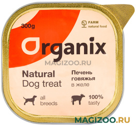 Лакомство ORGANIX для взрослых собак всех пород печень говяжья цельная 300 гр (1 шт)