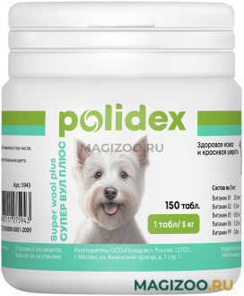POLIDEX SUPER WOOL PLUS витаминный комплекс для собак для кожи и шерсти (150 т)
