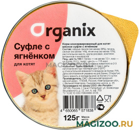 Влажный корм (консервы) ORGANIX МЯСНОЕ СУФЛЕ для котят с ягненком  (125 гр)