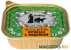 Влажный корм (консервы) ZOORING для взрослых собак паштет с фрикасе из индейки (100 гр)