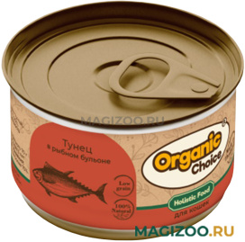 Влажный корм (консервы) ORGANIC CHOICE LOW GRAIN для кошек низкозерновой с тунцом в рыбном бульоне (70 гр)