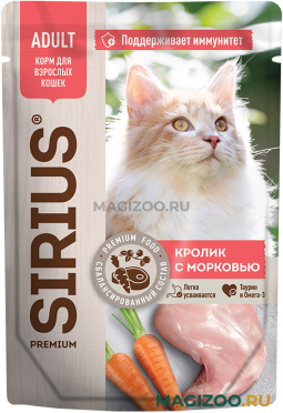Влажный корм (консервы) SIRIUS PREMIUM ADULT для взрослых кошек с кроликом и морковью в соусе пауч (85 гр)