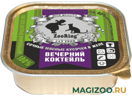 Влажный корм (консервы) ZOORING для взрослых кошек Вечерний коктейль в желе (100 гр)