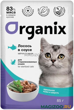 Влажный корм (консервы) ORGANIX ИДЕАЛЬНАЯ КОЖА И ШЕРСТЬ для взрослых кастрированных котов и стерилизованных кошек с лососем в соусе пауч (85 гр)