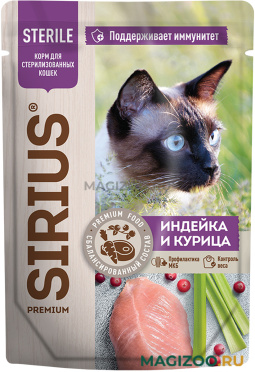 Влажный корм (консервы) SIRIUS PREMIUM STERILE для кастрированных котов и стерилизованных кошек с индейкой и курицей в соусе пауч (85 гр)