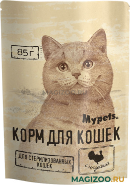 Влажный корм (консервы) MYPETS для взрослых кастрированных котов и стерилизованных кошек с индейкой в соусе пауч (85 гр)