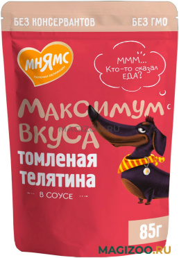 Влажный корм (консервы) МНЯМС МАКСИМУМ ВКУСА для взрослых собак с томленой телятиной в соусе пауч (85 гр)