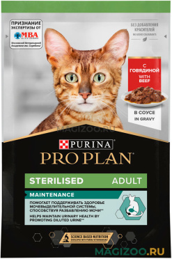 Влажный корм (консервы) PRO PLAN STERILISED MAINTENANCE для взрослых стерилизованных кошек и кастрированных котов с говядиной в соусе пауч (85 гр)
