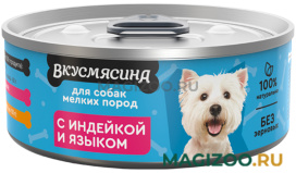Влажный корм (консервы) ВКУСМЯСИНА для взрослых собак маленьких пород с индейкой и языком (100 гр)