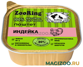 Влажный корм (консервы) ZOORING для взрослых кошек паштет из индейки (100 гр)