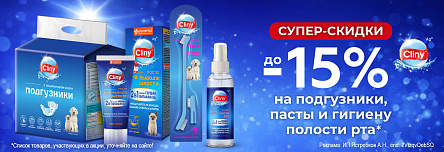 CLINY со скидкой до 15%!