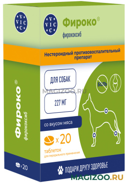 ФИРОКО 227 мг нестероидный противовоспалительный болеутоляющий препарат для собак уп. 20 таблеток (1 уп)