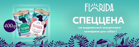 Влажные корма FLORIDA по СПЕЦЦЕНЕ!