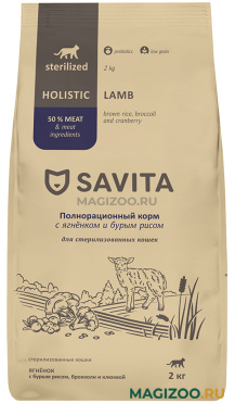 Сухой корм SAVITA STERILISED CATS LAMB низкозерновой для кастрированных котов и стерилизованных кошек с ягненком, бурым рисом, брокколи и клюквой (2 кг)