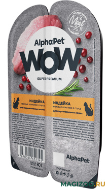 Влажный корм (консервы) ALPHAPET WOW SUPERPREMIUM для взрослых кастрированных котов и стерилизованных кошек с индейкой в соусе (80 гр)