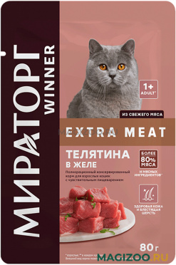 Влажный корм (консервы) МИРАТОРГ EXTRA MEAT для взрослых кошек с чувствительным пищеварением с телятиной в желе пауч (80 гр)