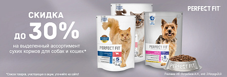 Сухие корма PERFECT FIT со скидкой до 30%!