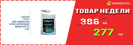 Грунт LAGUNA! Выгодная цена!
