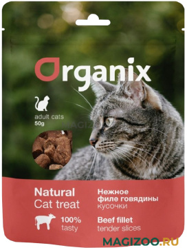 Лакомство ORGANIX для кошек нежные кусочки говяжьего филе 50 гр (1 шт)