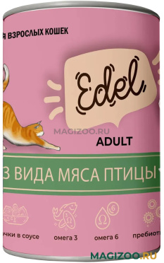 Влажный корм (консервы) EDEL для взрослых кошек с 3 видами птицы в соусе банка 400 гр (400 гр)